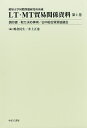 LT・MT貿易関係資料 愛知大学国際問題研究所所蔵 第1巻/嶋倉民生/井上正也【3000円以上送料無料】