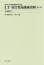 LT・MT貿易関係資料 愛知大学国際問題研究所所蔵 第3巻/嶋倉民生/井上正也【3000円以上送料無料】