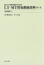 LT・MT貿易関係資料 愛知大学国際問題研究所所蔵 第4巻/嶋倉民生/井上正也【3000円以上送料無料】