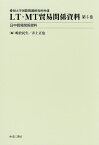 LT・MT貿易関係資料 愛知大学国際問題研究所所蔵 第5巻／嶋倉民生／井上正也【3000円以上送料無料】