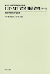 LT・MT貿易関係資料 愛知大学国際問題研究所所蔵 第6巻／嶋倉民生／井上正也【3000円以上送料無料】