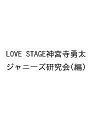 LOVE STAGE神宮寺勇太/ジャニーズ研究会【3000円以上送料無料】