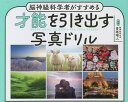 才能を引き出す写真ドリル 脳神経科学者がすすめる/青砥瑞人【3000円以上送料無料】
