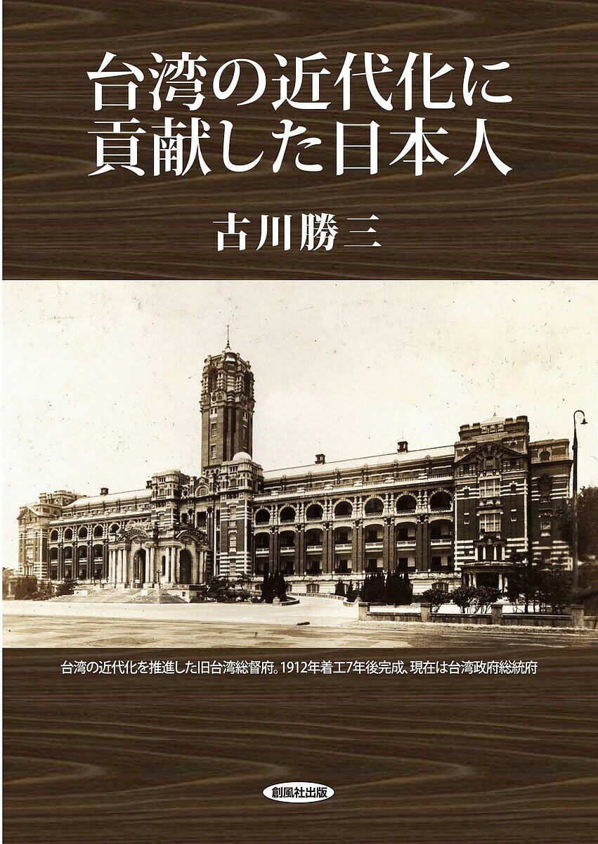 台湾の近代化に貢献した日本人／古川勝三【3000円以上送料無料】