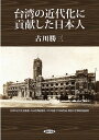 台湾の近代化に貢献した日本人/古川勝三【3000円以上送料無料】