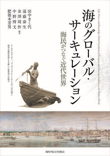 海のグローバル・サーキュレーション 海民がつなぐ近代世界／田中きく代／遠藤泰生／金澤周作【3000円以上送料無料】