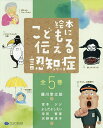 絵本こどもに伝える認知症シリーズ 5巻セット/藤川幸之助【3000円以上送料無料】