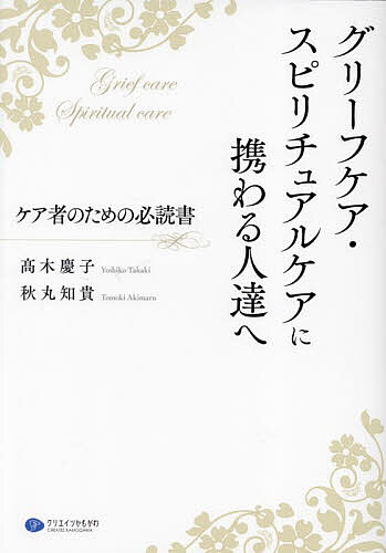 グリーフケア・スピリチュアルケアに携わる人達へ ケア者のための必読書／高木慶子／秋丸知貴【3000円以上送料無料】