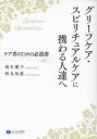 グリーフケア・スピリチュアルケアに携わる人達へ ケア者のための必読書／高木慶子／秋丸知貴