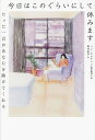 著者ソンヒムチャン(著) 黒河星子(訳)出版社飛鳥新社発売日2023年05月ISBN9784864109536ページ数215Pキーワードきようわこのぐらいにしてやすみます キヨウワコノグライニシテヤスミマス そん ひむちやん くろかわ せ ソン ヒムチヤン クロカワ セ9784864109536内容紹介SEVENTEENドギョムとStray Kidsリノも愛読！2018年に韓国で発刊されてからずっと愛されて累計17万部突破のベストセラー、ついに日本上陸！人間関係・仕事・恋愛……毎日がんばっているあなたに送る心休まる82のメッセージ絶えず動いていても、方向も分からないまま走っていては意味がない。時には休みながら、疲れた心を癒やす必要がある。私たちは機械ではなく、それぞれが尊厳のある人間なのだから。「すみませんが、今日はこのぐらいにして休みます」いつの日か、誰もが自然にそう言うことができて、それに対して誰も否定的な判断をしない社会になることを願っている。【あなたを救う言葉たち】「友達は自分で選択した家族」「あなたという存在は貴い。誰がなんと言おうと」「『がんばれ』という言葉に反応しなくてもいい」「つまずいても大丈夫。結局はうまくいく」「人間は修正するものではない」「愛とは、原石を宝石に変えていくこと」「毎日、幸せでいられなくても毎日、笑うことはできる」「人は、変わるのではなく成長するもの」第1部 すべての人を愛することができないように、 すべての人から愛されることもできない第2部 自尊心についてのでたらめな脚本を書き換える第3部 涙と後悔の愛が私を成熟させる第4部 人生はよかったし、ときどき悪かった。ただそれだけ※本データはこの商品が発売された時点の情報です。目次第1部 すべての人を愛することができないように、すべての人から愛されることもできない（関係が近いほど傷も深くなる/時には親しくなることにも危険がともなう ほか）/第2部 自尊心についてのでたらめな脚本を書き換える（周囲の評価に振り回されない/「適当」に暮らすのが一番 ほか）/第3部 涙と後悔の愛が私を成熟させる（人間は修正するものではない/あなたの存在自体が大きな慰めになる ほか）/第4部 人生はよかったし、ときどき悪かった。ただそれだけ（失敗を防いでくれる曖昧さ/凡人でも体力さえあれば ほか）