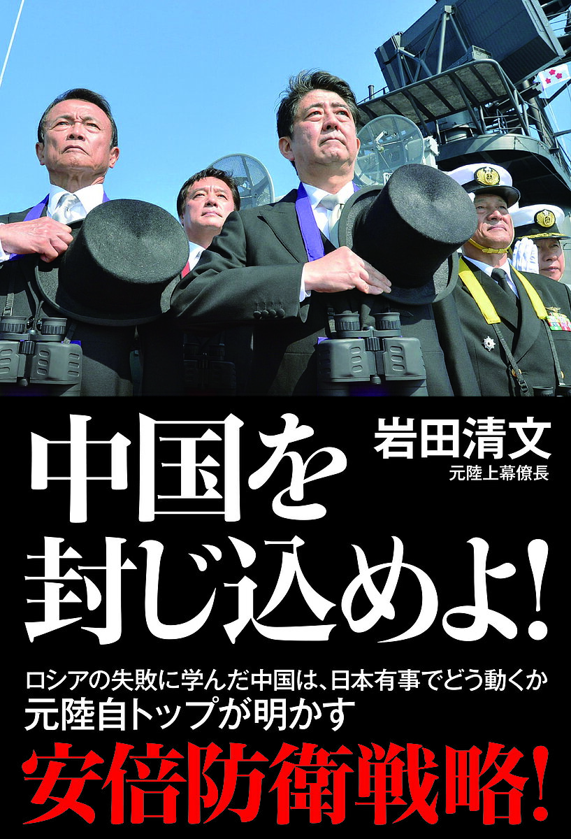 中国を封じ込めよ!／岩田清文【3000円以上送料無料】