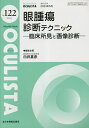 OCULISTA Monthly Book No.122(2023.5)/村上晶/主幹高橋浩/主幹堀裕一【3000円以上送料無料】