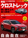 スバル新型クロストレック +「自由自在」FUNなクルマ、できました【3000円以上送料無料】