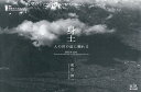 身土 人の世の底に触れる/和出伸一【3000円以上送料無料】