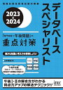 データベーススペシャリスト「専門知識+午後問題」の重点対策 2023-2024／山本森樹【3000円以上送料無料】