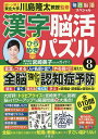 漢字脳活ひらめきパズル 8/川島隆太【3000円以上送料無料】