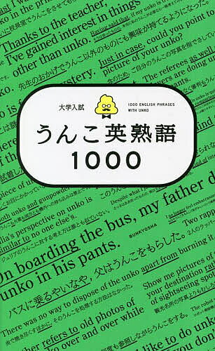※商品画像はイメージや仮デザインが含まれている場合があります。帯の有無など実際と異なる場合があります。出版社文響社発売日2023年ISBN9784866516271ページ数463Pキーワードだいがくにゆうしうんこえいじゆくごせんだいがく／に ダイガクニユウシウンコエイジユクゴセンダイガク／ニ9784866516271内容紹介ついに登場！大学受験用のうんこ英熟語帳！大学入試頻出の英熟語1，000語を全文うんこ例文で楽しく、無理なく学習できる。※本データはこの商品が発売された時点の情報です。目次1 入試の基礎を身につける共通テストレベル400語/2 必ず覚えておきたい標準大学レベル300語/3 応用力を身につける難関大学レベル300語