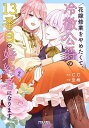 花嫁修業をやめたくて、冷徹公爵の13番目の婚約者になります 2/C.C/空柄【3000円以上送料無料】