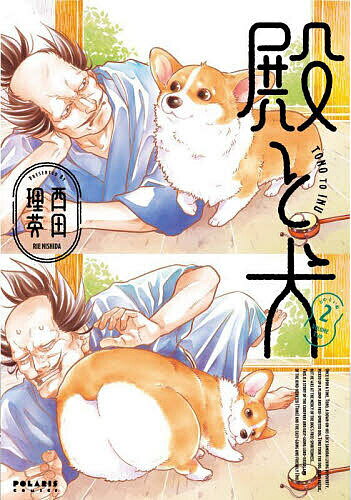 ※商品画像はイメージや仮デザインが含まれている場合があります。帯の有無など実際と異なる場合があります。著者西田理英(著)出版社フレックスコミックス発売日2023年05月ISBN9784866752884ページ数137Pキーワード漫画 マンガ まんが とのといぬ2 トノトイヌ2 にしだ りえ ニシダ リエ BF53211E9784866752884内容紹介アニメ化決定!! 時は江戸。【殿】こと没落武士・十文字重虎（じゅうもんじ しげとら）は、手足の短いむっちりした【犬（いぬ）】と貧乏長屋暮らしを送っていた。二人の毎日はおだやか……と思いきや、「殿のライバル!? いけめん登場」「犬こすぷれ！」「犬と殿が対決!?」etc……新キャラも増えて、殿と犬の日々はにぎやか新展開へ！ 顔が怖い心優しき【殿】＆自由でごきげんな【犬】の、天下泰平主従ライフ第二集。※本データはこの商品が発売された時点の情報です。
