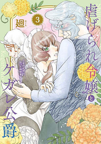 ※商品画像はイメージや仮デザインが含まれている場合があります。帯の有無など実際と異なる場合があります。著者廻(著)出版社BookLive発売日2023年05月ISBN9784866752914ページ数158Pキーワード漫画 マンガ まんが しいたげられれいじようとけがれこうしやく3 シイタゲラレレイジヨウトケガレコウシヤク3 めぐる メグル BF52409E9784866752914内容紹介「俺のことはジルと呼んではくれないだろうか」ケガレを消す力が、かえってジルを傷つけてしまうのでは……その思いから、キャスはジルと距離をとってしまう。そんなキャスの優しさに触れたジルがとった行動とは??二人の想いが急接近する一方で、キャスの実家・オブリュース伯爵家では何やら不穏な空気が漂い始め……？※本データはこの商品が発売された時点の情報です。