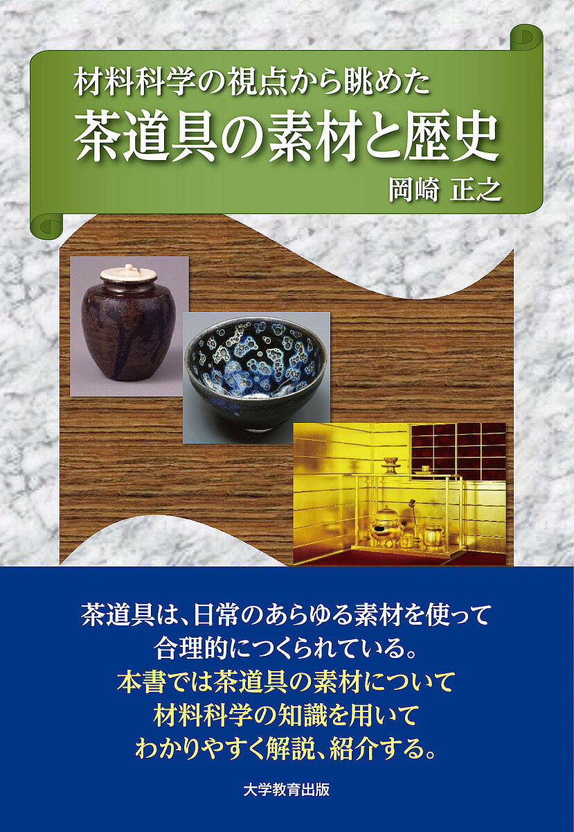 ＜7/19 ~26限定 全品15倍 要エントリー＞材料科学の視点から眺めた茶道具の素材と歴史／岡崎正之