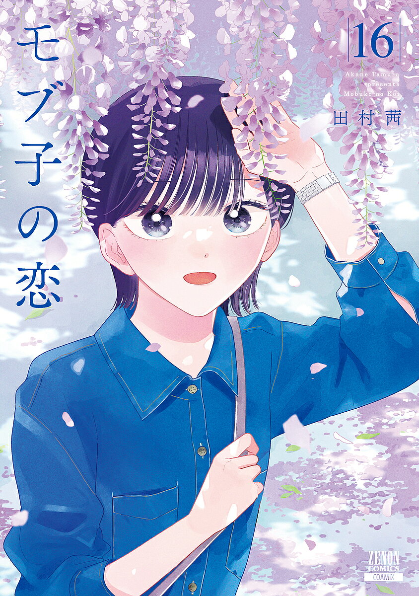 楽天市場】モブ子の恋（本・雑誌・コミック）の通販