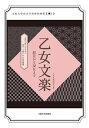 乙女文楽 開花から現在まで 近代大阪に生まれた女性一人遣いの人形浄瑠璃/乙女文楽研究会【3000円以上送料無料】