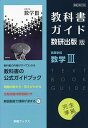 教科書ガイド 数研版709高等学校数学III【3000円以上送料無料】