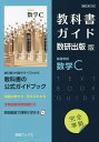 教科書ガイド数研版709高等学校数学C【3000円以上送料無料】