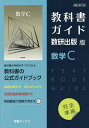 教科書ガイド数研版708数学C【3000円以上送料無料】