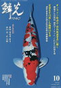 鱗光 2021-10【3000円以上送料無料】