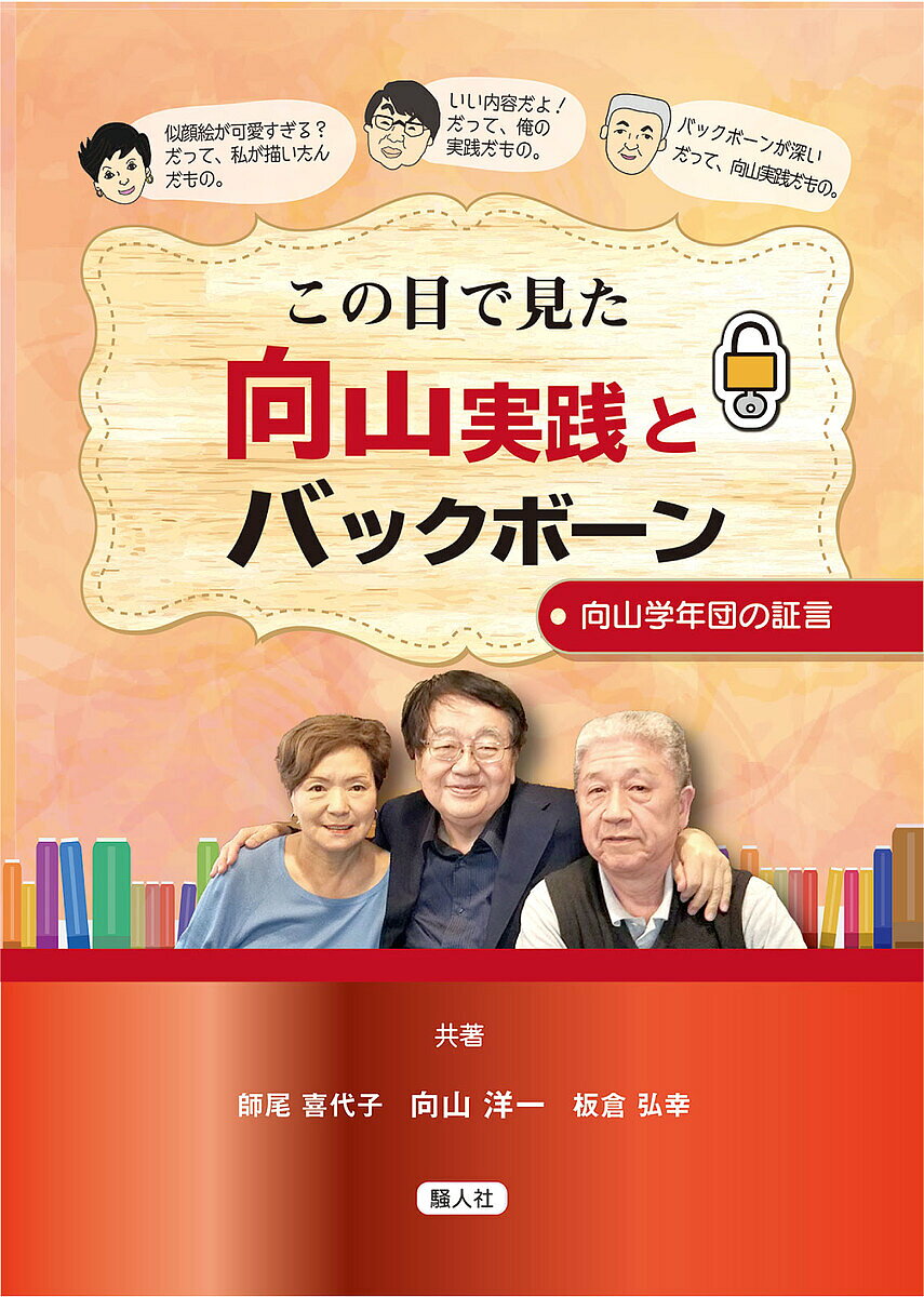 この目で見た向山実践とバックボーン／向山洋一／板倉弘幸
