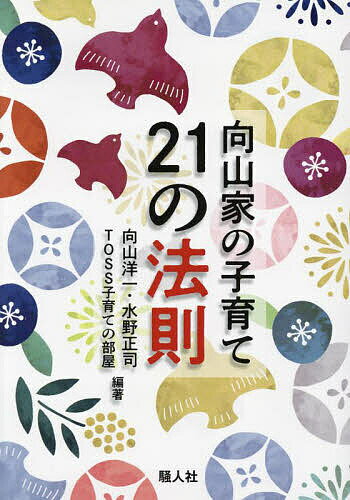 向山家の子育て21の法則／向山洋一／水野正司／TOSS子育ての部屋【3000円以上送料無料】