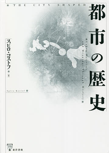 著者スピロ・コストフ(著) 都市研究会(訳) 東洋書林編集部(訳)出版社東洋書林発売日2021年10月ISBN9784887218284ページ数513，31Pキーワードとしのれきし トシノレキシ こすとふ すぴろ KOSTOF コストフ スピロ KOSTOF9784887218284