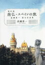 南仏・スペインの旅 高橋昇一第七写真集/高橋昇一【3000円以上送料無料】