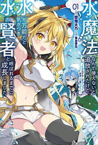 著者空地大乃(著)出版社一二三書房発売日2023年05月ISBN9784891999643ページ数373Pキーワードみずまほうなんてつかえないとついほうされた ミズマホウナンテツカエナイトツイホウサレタ そらち だいだい ソラチ ダイダイ BF56038E9784891999643内容紹介「水魔法は役に立たない」と家はおろか、パーティーからも追放されてしまった主人公・ネロ。とあるきっかけで水の原理を理解し、最強の水魔法を閃くようになった！「水魔法がこんな攻撃できるわけないだろう!?」奇想天外な水魔法で次々と敵を倒すネロ。雷属性持ちの少女エクレア、スライムのスイムと共に、閃く水魔法で常識を塗り替える!!※本データはこの商品が発売された時点の情報です。