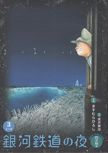 銀河鉄道の夜 new version四次稿編 3／宮沢賢治／ますむらひろし【3000円以上送料無料】