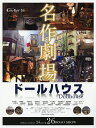 ドールハウス名作劇場【3000円以上送料無料】