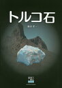 トルコ石/飯田孝一【3000円以上送料無料】