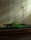 游行 福森雅武の花/福森雅武【3000円以上送料無料】