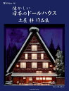 懐かしい日本のドールハウス 土屋靜作品集/土屋靜【3000円以上送料無料】