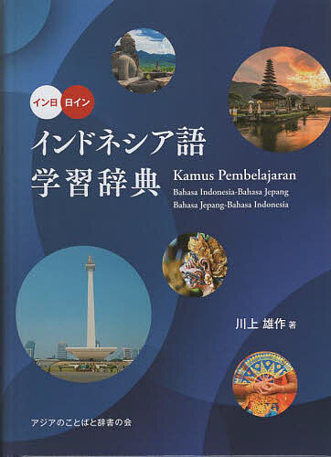 ＜全品15倍 ※8/24~27限定 要エントリー＞インドネシア語学習辞典 イン日日イン／川上雄作／アジアのことばと辞書の会