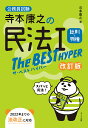 寺本康之の民法1総則 物権The BEST HYPER 公務員試験／寺本康之【3000円以上送料無料】