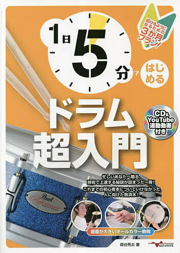 1日5分ではじめるドラム超入門 叩けるようになるための3か月プラン!/森谷亮太【3000円以上送料無料】