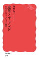 皮革とブランド 変化するファッション倫理/西村祐子【3000円以上送料無料】