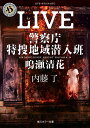 LIVE／内藤了