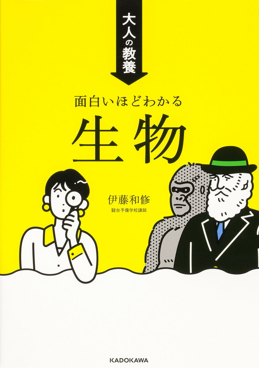 著者伊藤和修(著)出版社KADOKAWA発売日2023年05月ISBN9784046059468ページ数239Pキーワードおとなのきようようおもしろいほどわかるせいぶつ オトナノキヨウヨウオモシロイホドワカルセイブツ いとう ひとむ イトウ ヒトム9784046059468内容紹介本書「はじめに」より健康，病気，環境，食品などにかかわるニュースを毎日のように目にするこの時代に！ 新型コロナウイルスのパンデミック，温室効果ガスによる地球温暖化，食糧問題，がん，生活習慣病。私たちが『生き物』についての教養をもち合わせておくことが重要な時代になっています。しかし，日本では，多くの高校生が「生物」を学ばずに高校を卒業していくという現実があります。 「生物」では，免疫，ホルモン，神経などの自分のからだにかかわる基本的なしくみの理解，環境問題や進化などについての教養を学ぶことができるのですが，これらに触れぬまま社会人になっている方が非常に多いという現状があります。 テレビやインターネットには毎日のように病気，健康，食品などのニュースが流れています。新型コロナウイルスのパンデミックのさい，テレビを見て，SNS を見て，インターネットを見て，職場の同僚や友人などと話して，「情報を受ける側の私たちが，一定程度の知識，教養をもつことが絶対に大切だ！」と痛感しました。多くの方に生物学の教養を！ あふれかえる情報をシッカリと理解，判断し，選別すること。多くの方が生物学の教養をもち合わせていれば，いわゆる『似非科学』，『似非医療』のような類のものに騙されたり，健康を損ねたり（最悪の場合，治る病気を治す機会を失ったり）することもなくなると考えています。 私は，そのために必要なものは絶対に教育であると考え，日々誇りをもって若者に「生物」を教えています。今回，大人の方を対象として，生物学の基本事項をまとめた書籍を世に出す機会をいただきました。本書をとおして，健康や医療に対して正しい判断ができ，生物学に興味をもち，幸せになる人が増えることを心の底から願っています。※本データはこの商品が発売された時点の情報です。