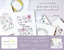 ボタニカルイラスト&カジュアルレタリング-LESSON- はじめてでも10分から描ける/櫻井志保【3000円以上送料無料】