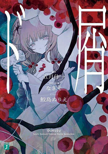 ド屑／なきそ／五月什一【3000円以上送料無料】