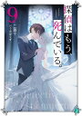 探偵はもう、死んでいる。 9/二語十【3000円以上送料無料】